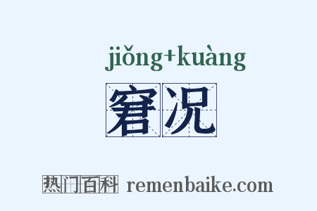 窘况是什么意思的图片